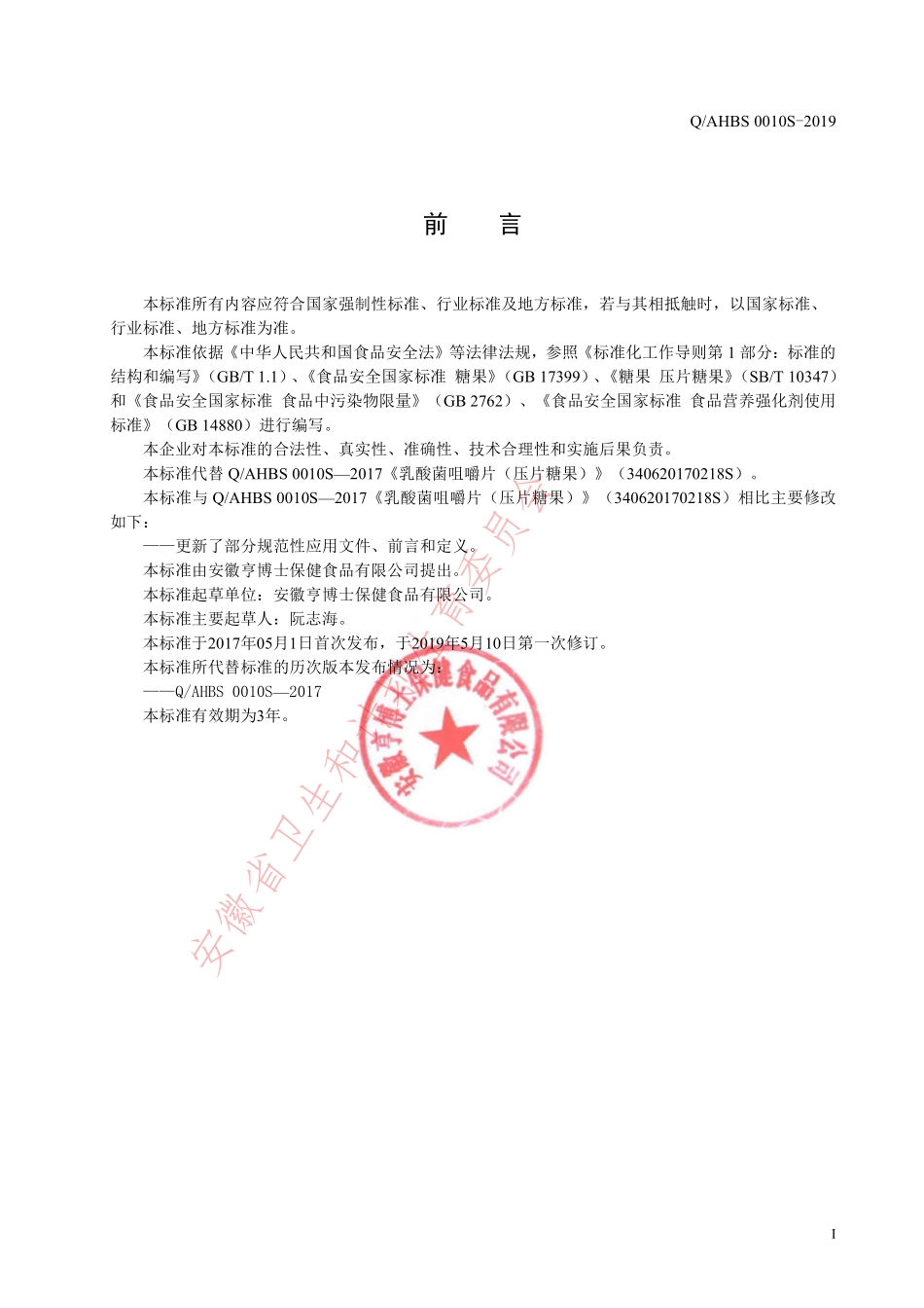 QAHBS 0010 S-2019 乳酸菌咀嚼片（压片糖果）.pdf_第2页