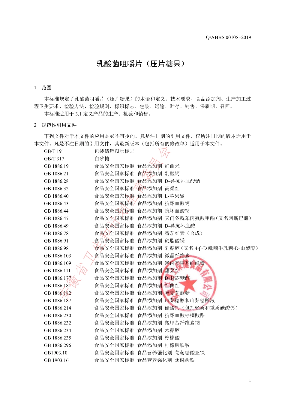 QAHBS 0010 S-2019 乳酸菌咀嚼片（压片糖果）.pdf_第3页