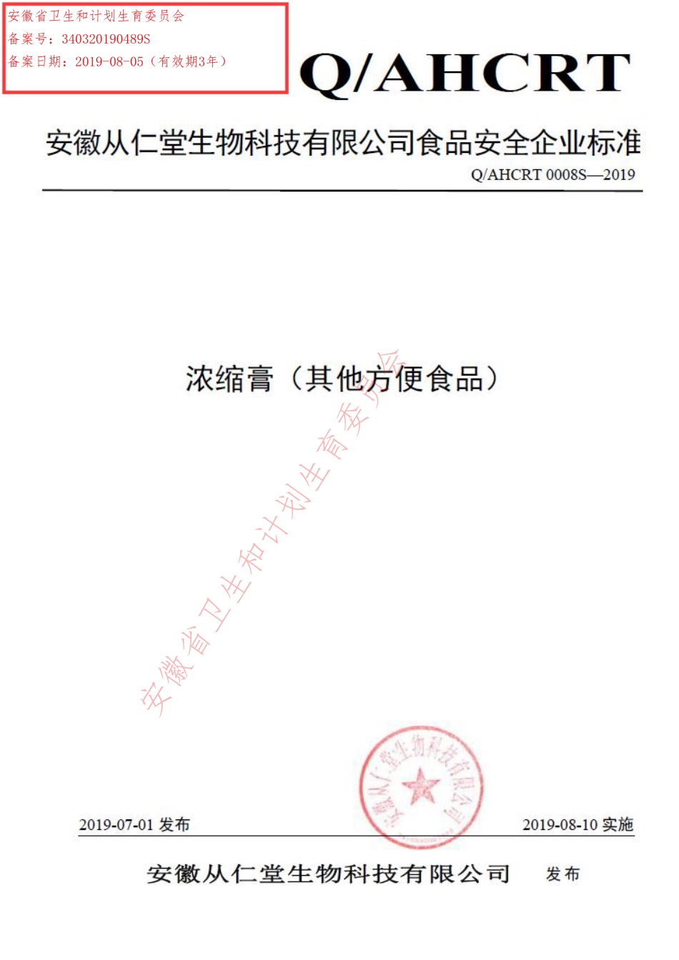 QAHCRT 0008 S-2019 浓缩膏（其他方便食品）.pdf_第1页