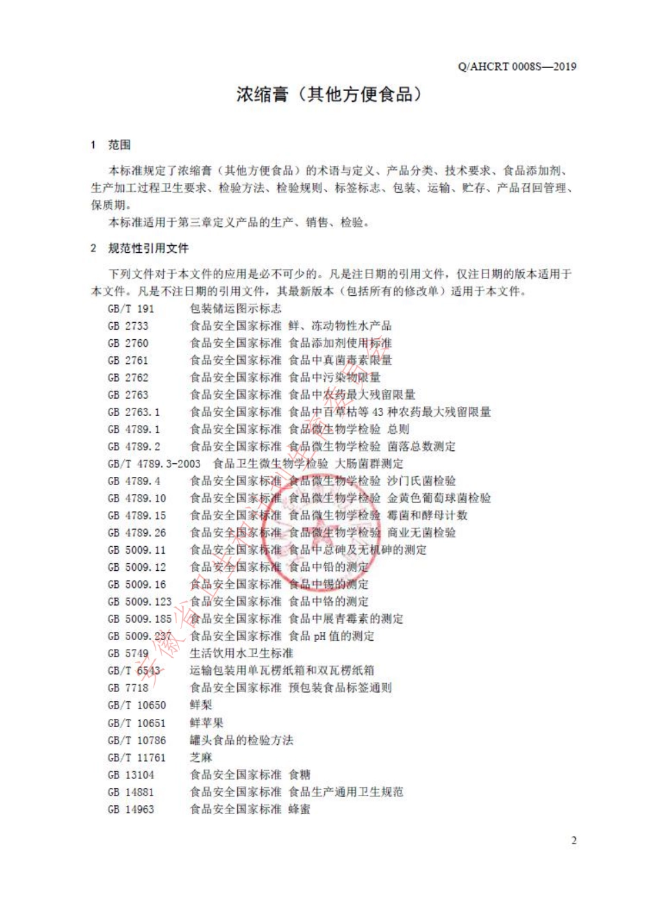 QAHCRT 0008 S-2019 浓缩膏（其他方便食品）.pdf_第3页