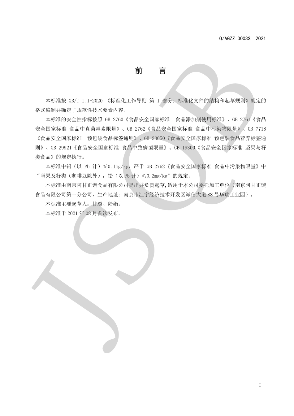 QAGZZ 0003 S-2021 坚果与籽类制品系列.pdf_第2页