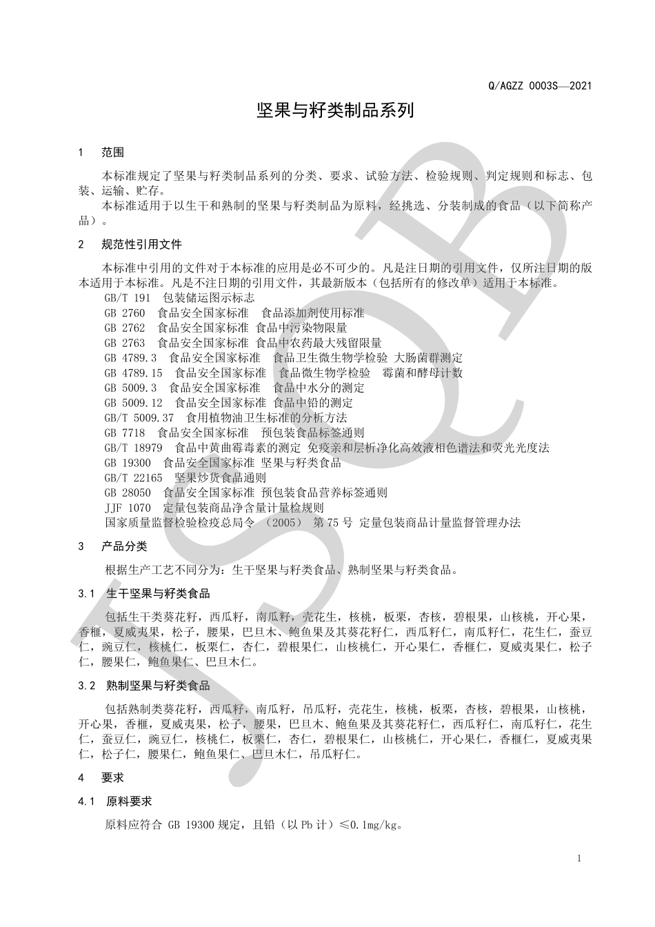 QAGZZ 0003 S-2021 坚果与籽类制品系列.pdf_第3页