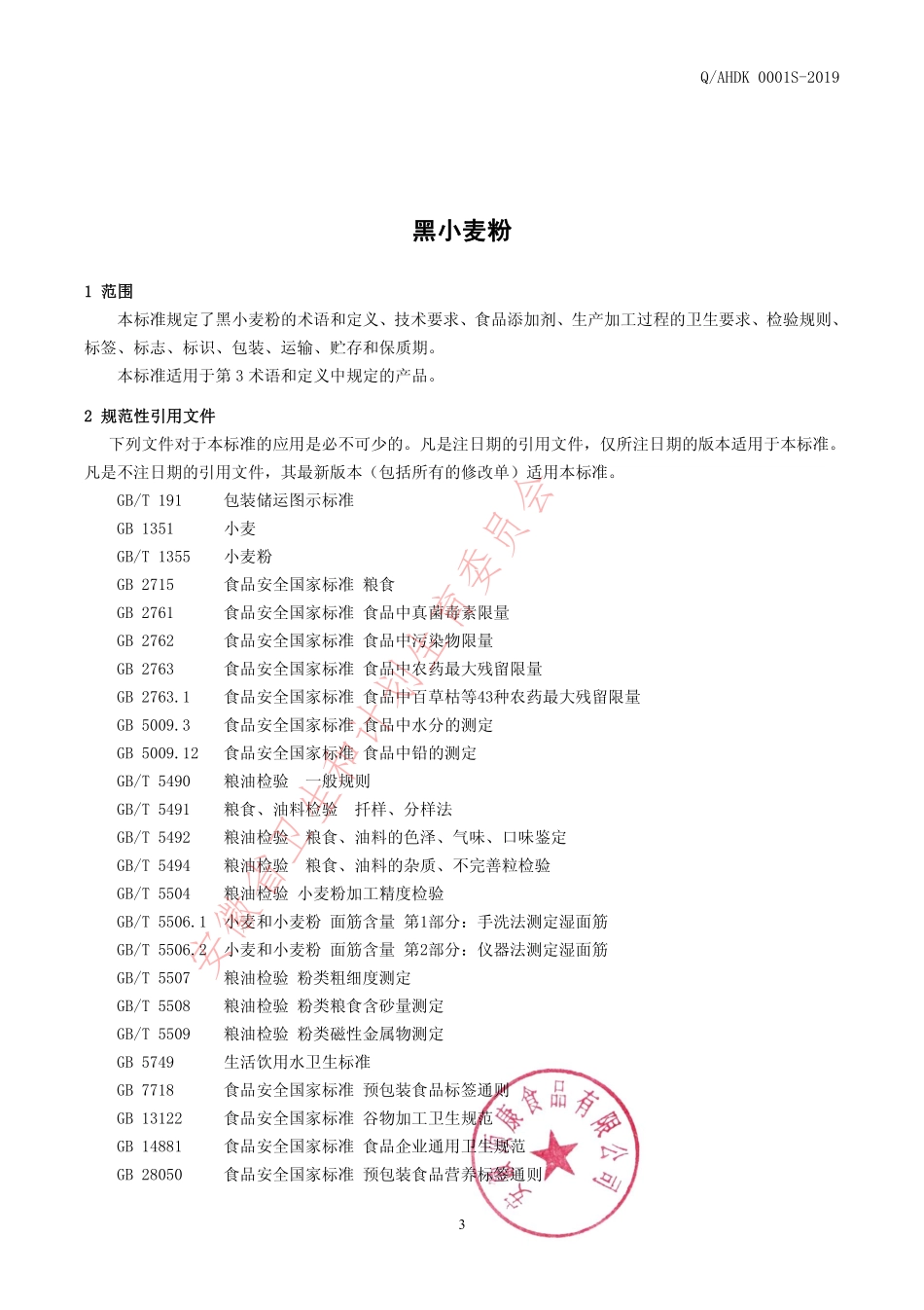 QAHDK 0001 S-2019 黑小麦粉.pdf_第3页