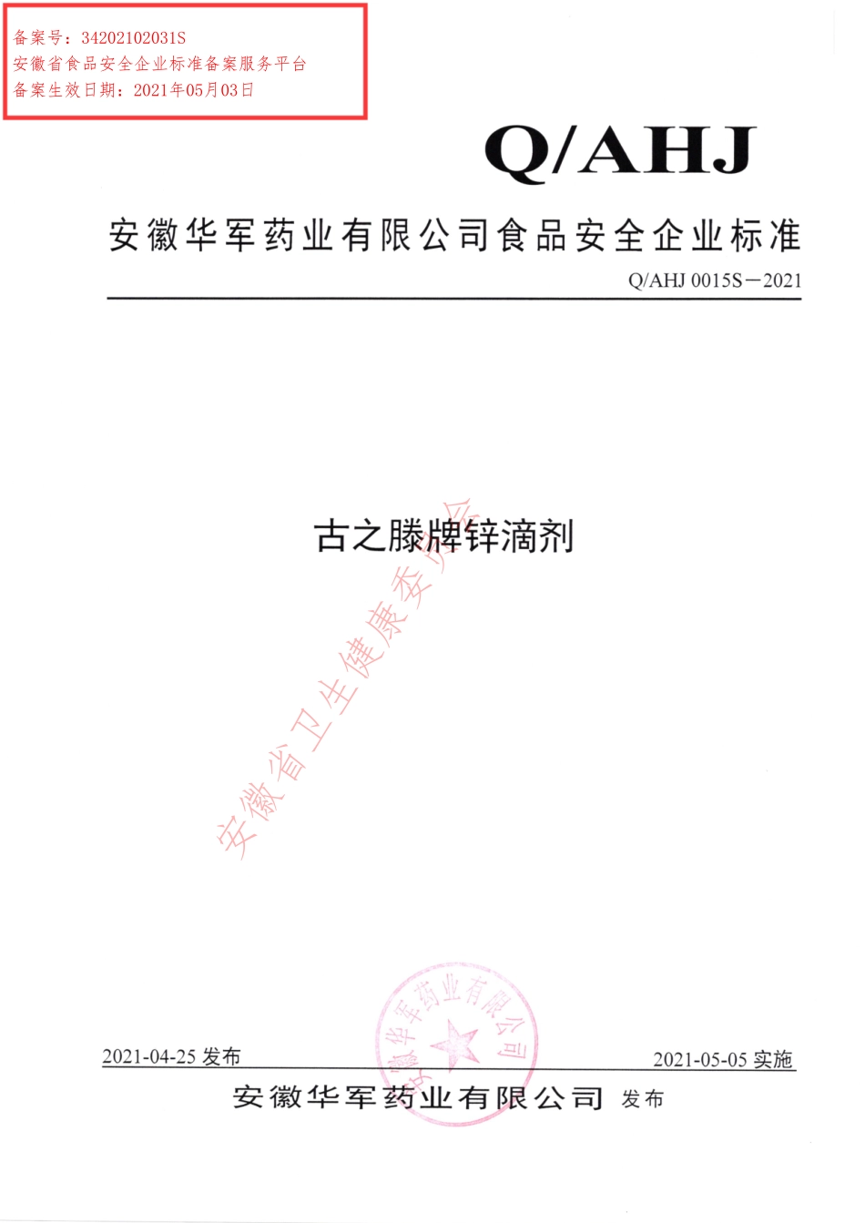 QAHJ 0015 S-2021 古之滕牌锌滴剂.pdf_第1页