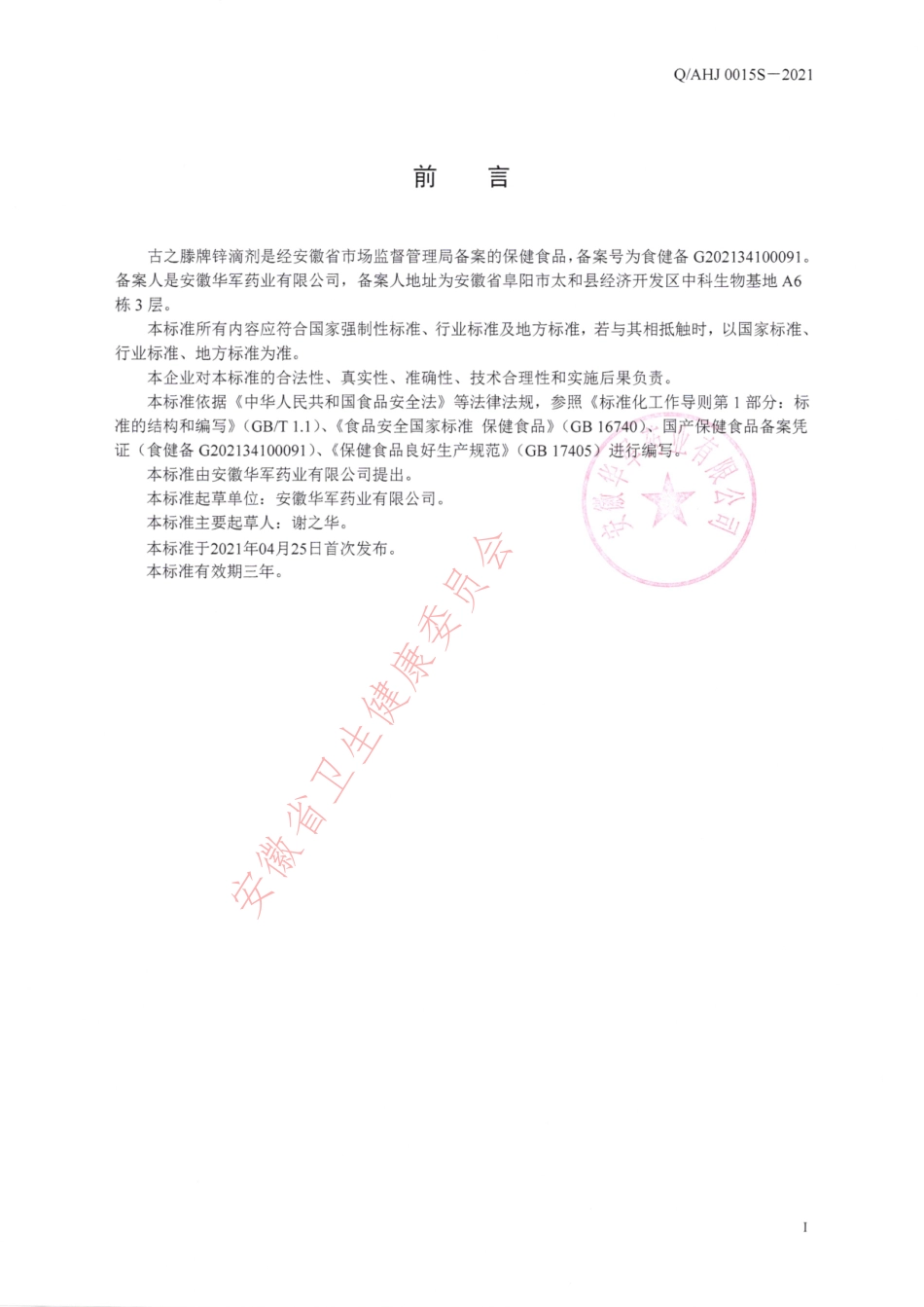QAHJ 0015 S-2021 古之滕牌锌滴剂.pdf_第2页