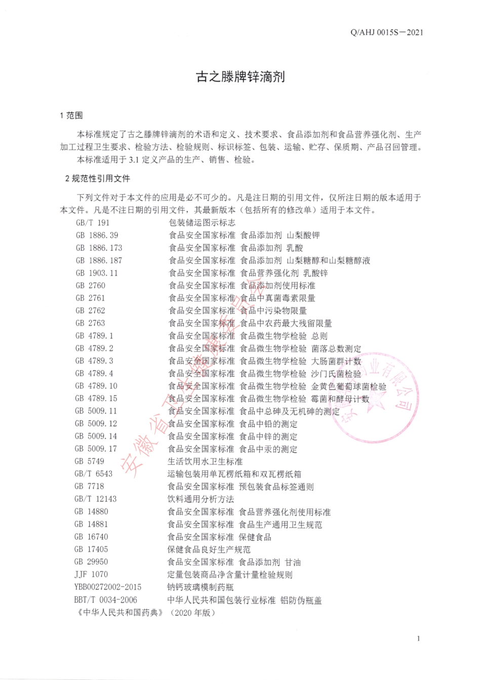 QAHJ 0015 S-2021 古之滕牌锌滴剂.pdf_第3页