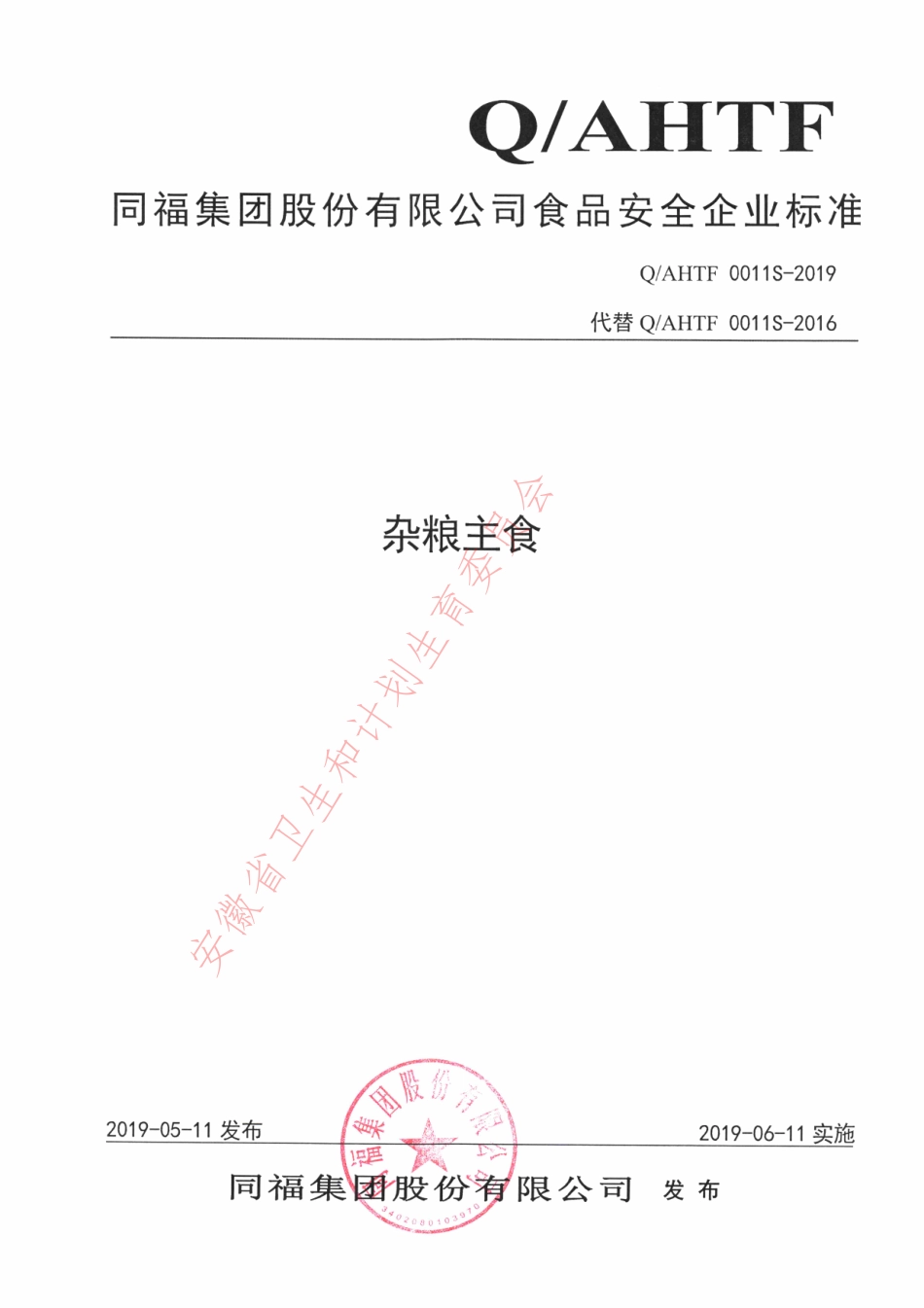 QAHTF 0011 S-2019 杂粮主食.pdf_第1页