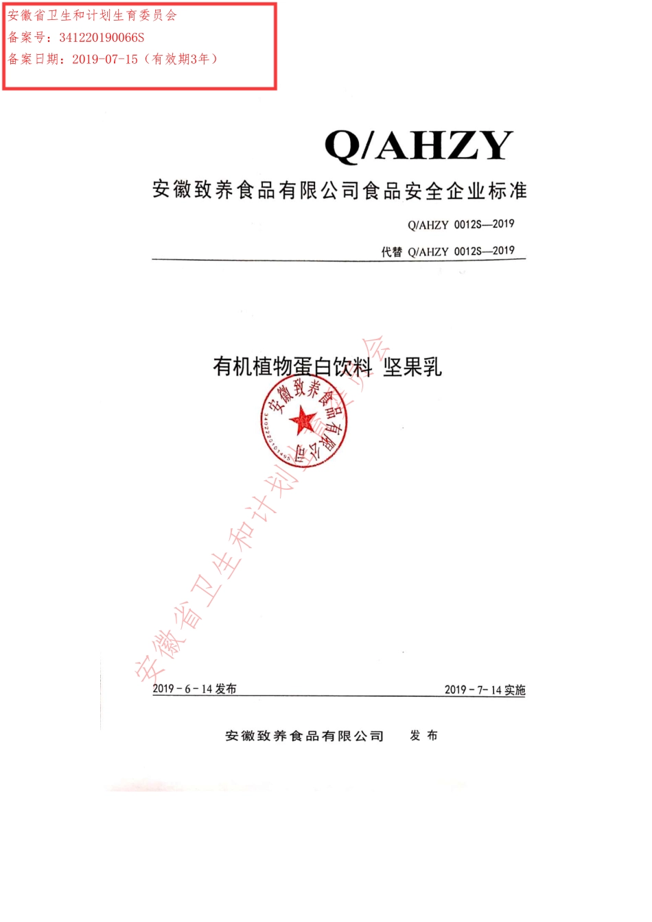 QAHZY 0012 S-2019 有机植物蛋白饮料 坚果乳.pdf_第1页