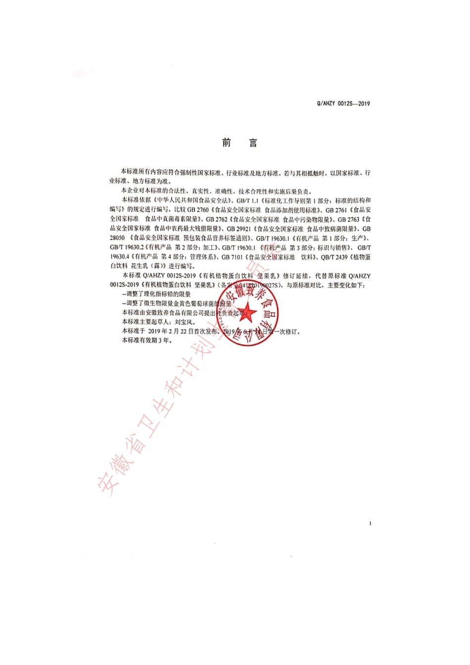 QAHZY 0012 S-2019 有机植物蛋白饮料 坚果乳.pdf_第2页