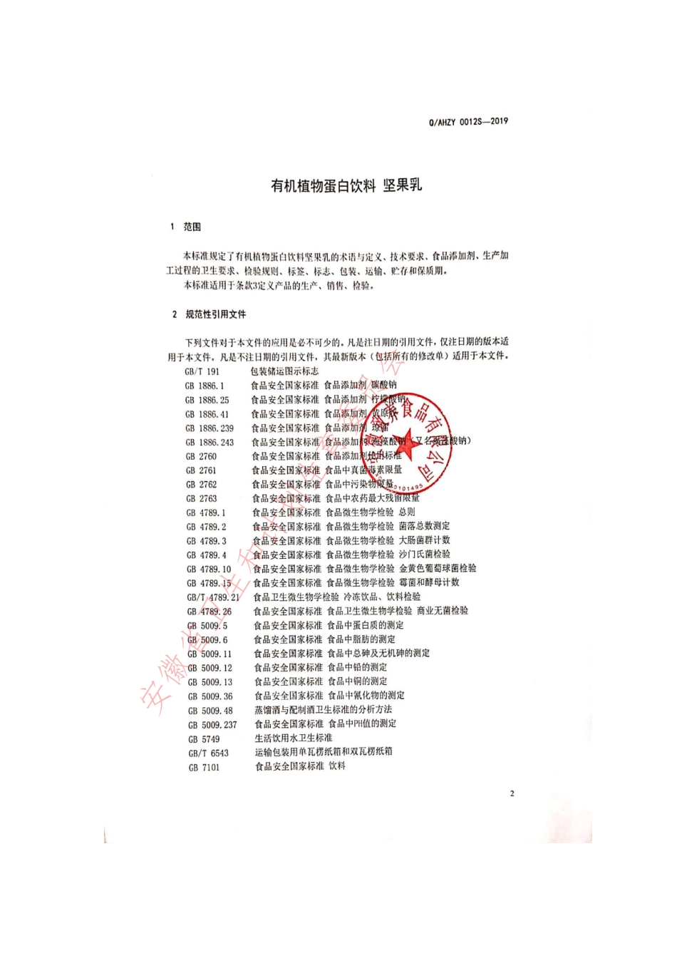 QAHZY 0012 S-2019 有机植物蛋白饮料 坚果乳.pdf_第3页