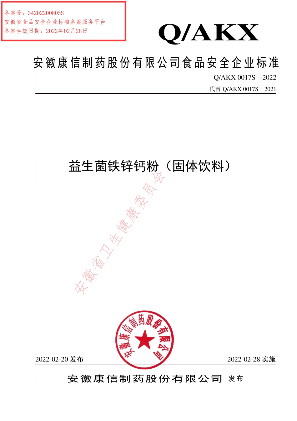 QAKX 0017 S-2022 益生菌铁锌钙粉（固体饮料）.pdf_第1页