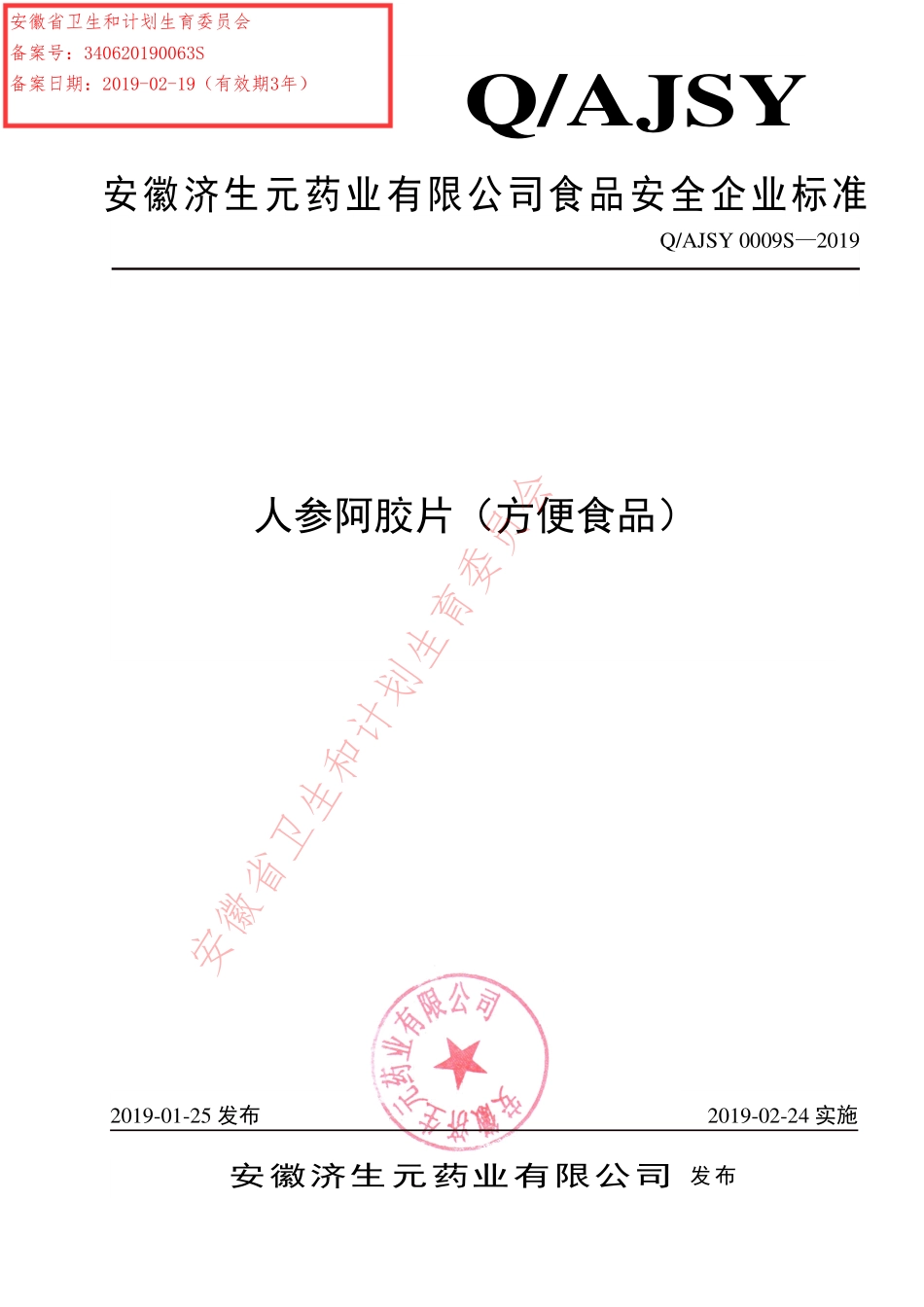 QAJSY 0009 S-2019 人参阿胶片（方便食品）.pdf_第1页
