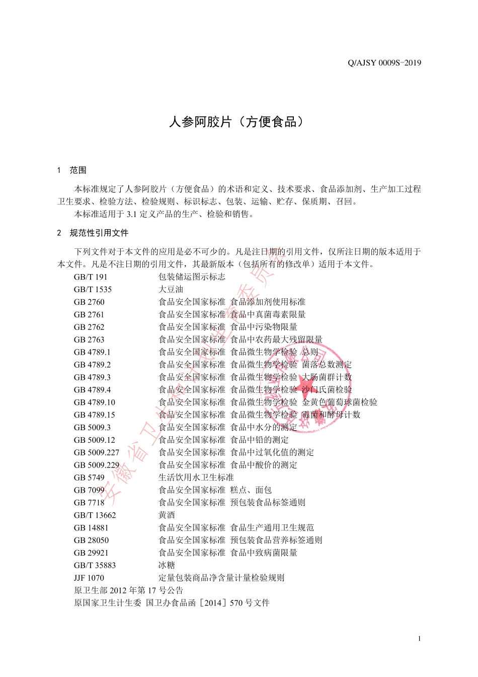 QAJSY 0009 S-2019 人参阿胶片（方便食品）.pdf_第3页