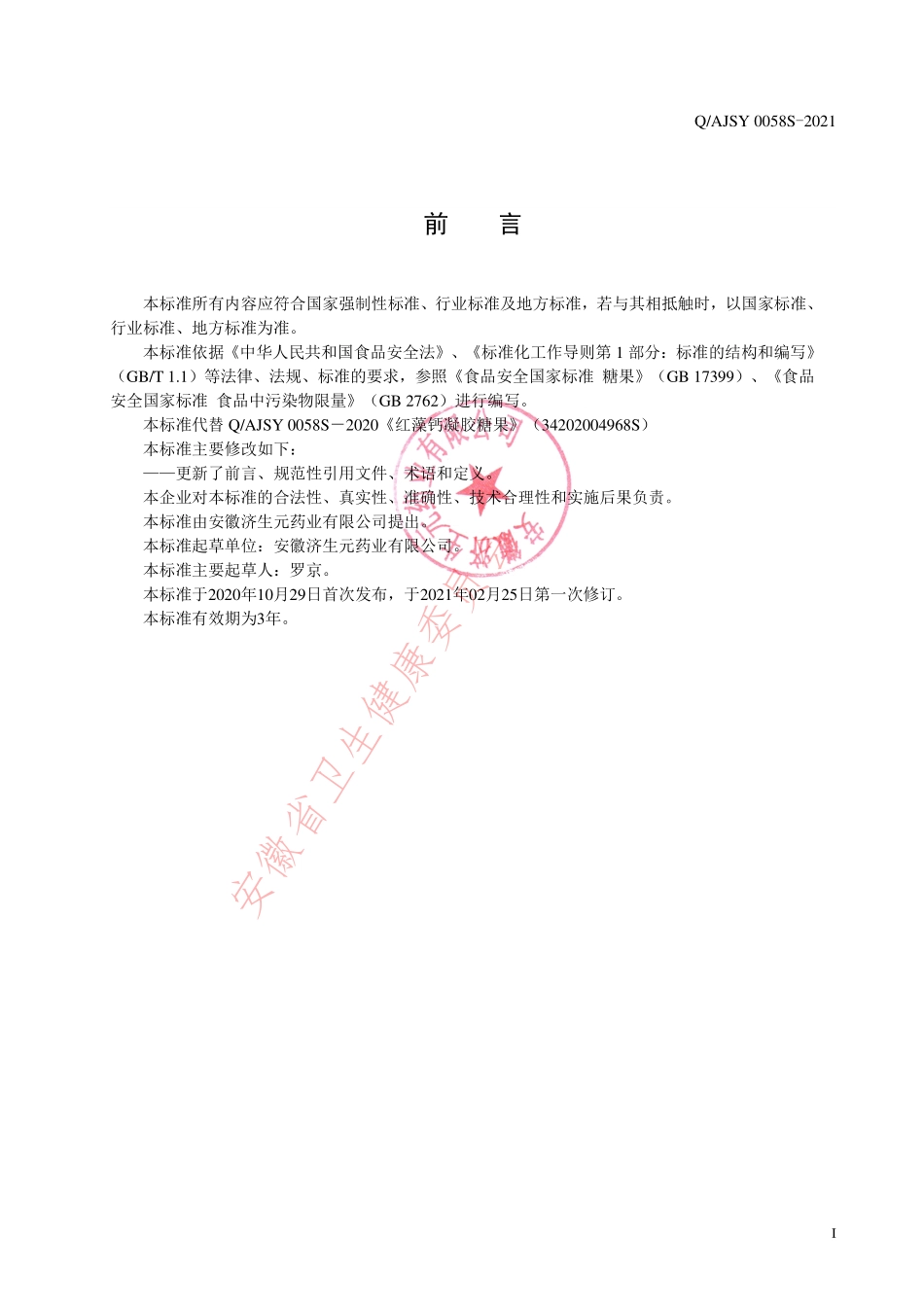 QAJSY 0058 S-2021 红藻钙凝胶糖果.pdf_第2页