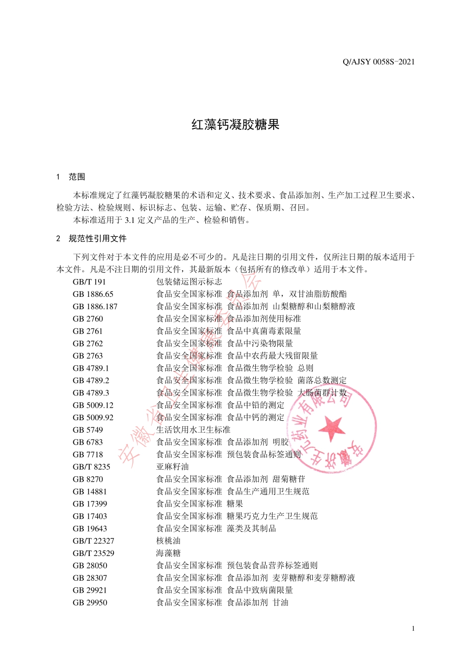 QAJSY 0058 S-2021 红藻钙凝胶糖果.pdf_第3页