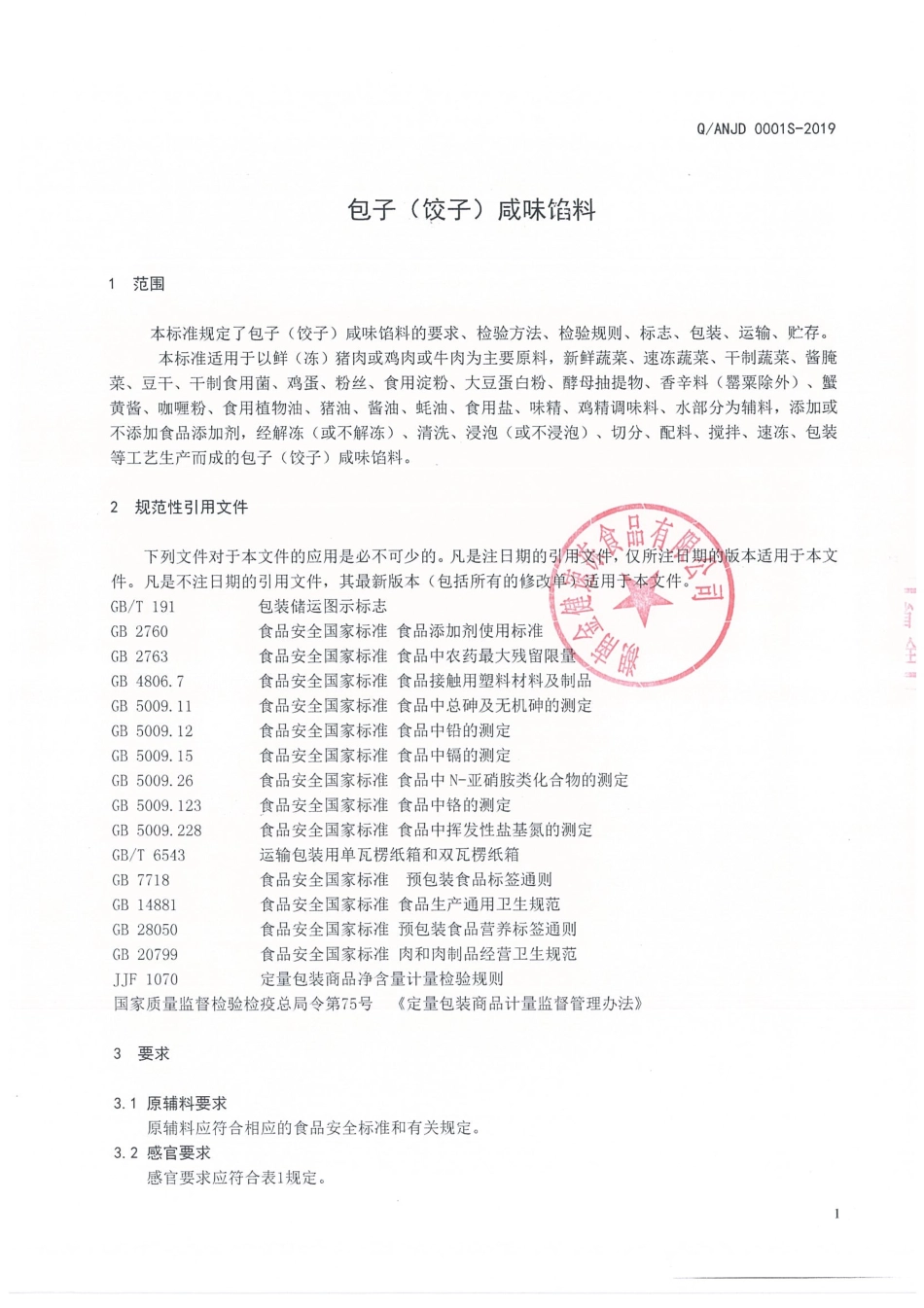 QANJD 0001 S-2019 包子（饺子）咸味馅料.pdf_第3页