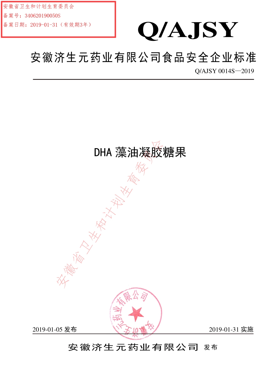 QAJSY 0014 S-2019 DHA藻油凝胶糖果.pdf_第1页