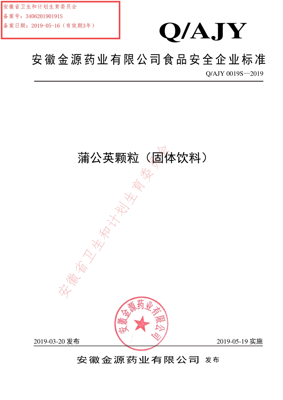QAJY 0019 S-2019 蒲公英颗粒（固体饮料）.pdf_第1页