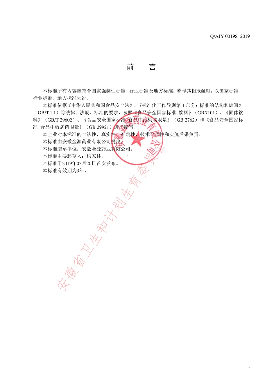 QAJY 0019 S-2019 蒲公英颗粒（固体饮料）.pdf_第2页