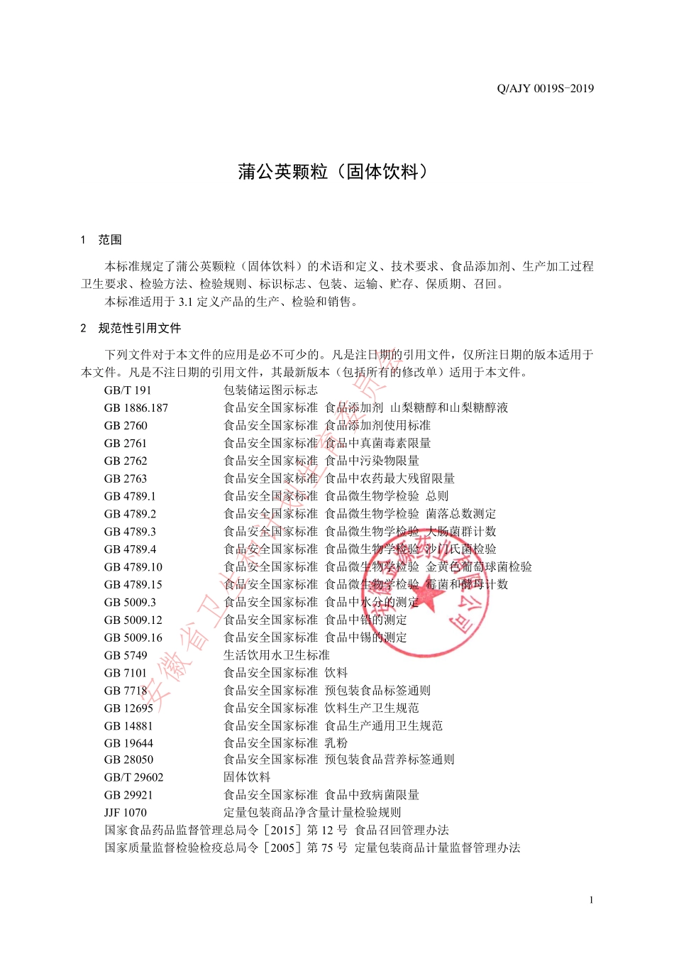 QAJY 0019 S-2019 蒲公英颗粒（固体饮料）.pdf_第3页