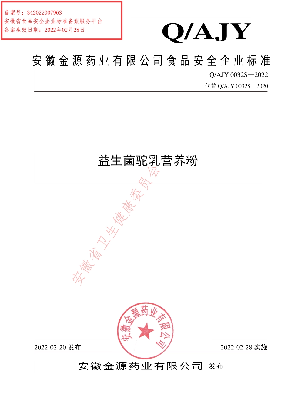 QAJY 0032 S-2022 益生菌驼乳营养粉.pdf_第1页