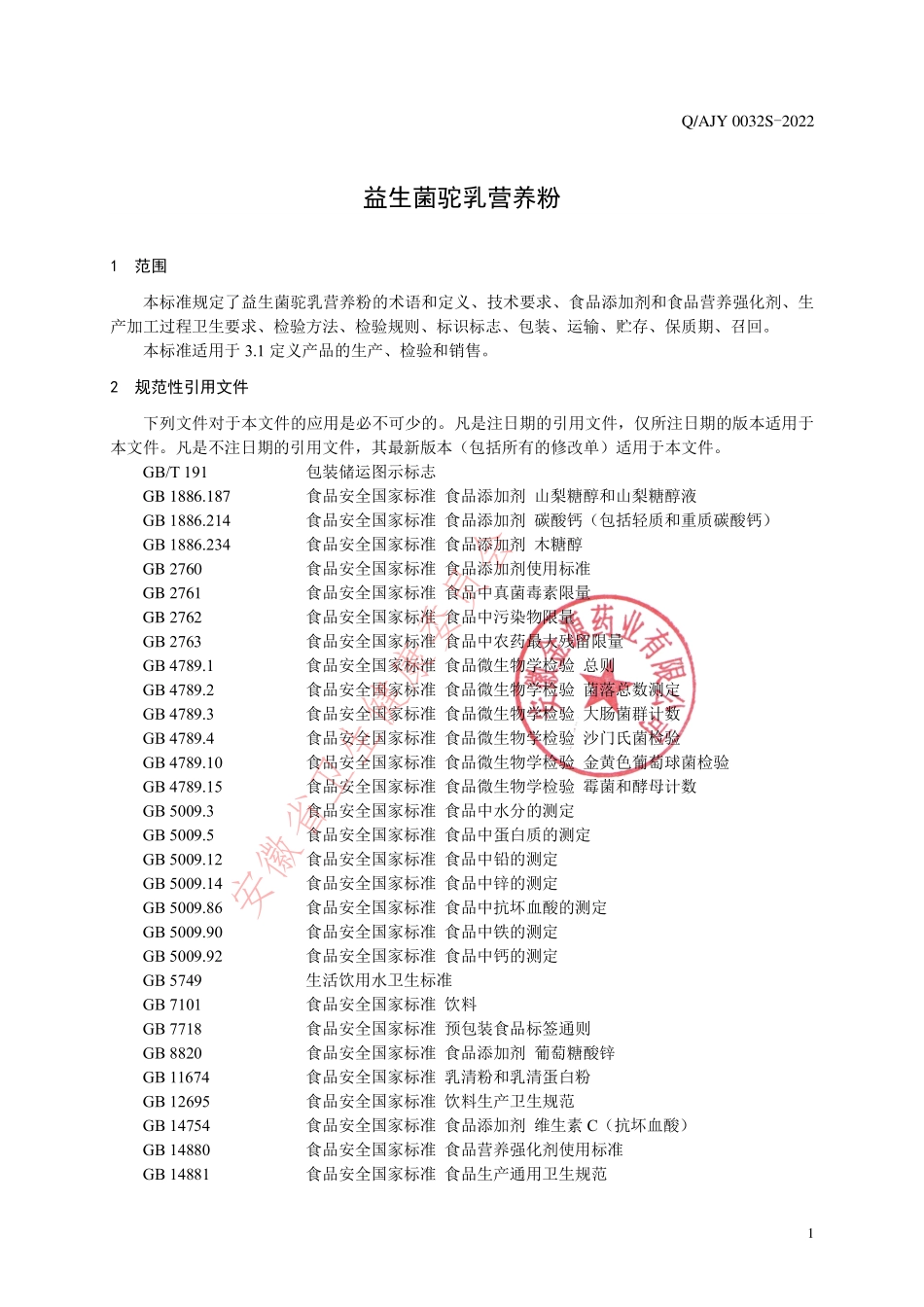 QAJY 0032 S-2022 益生菌驼乳营养粉.pdf_第3页
