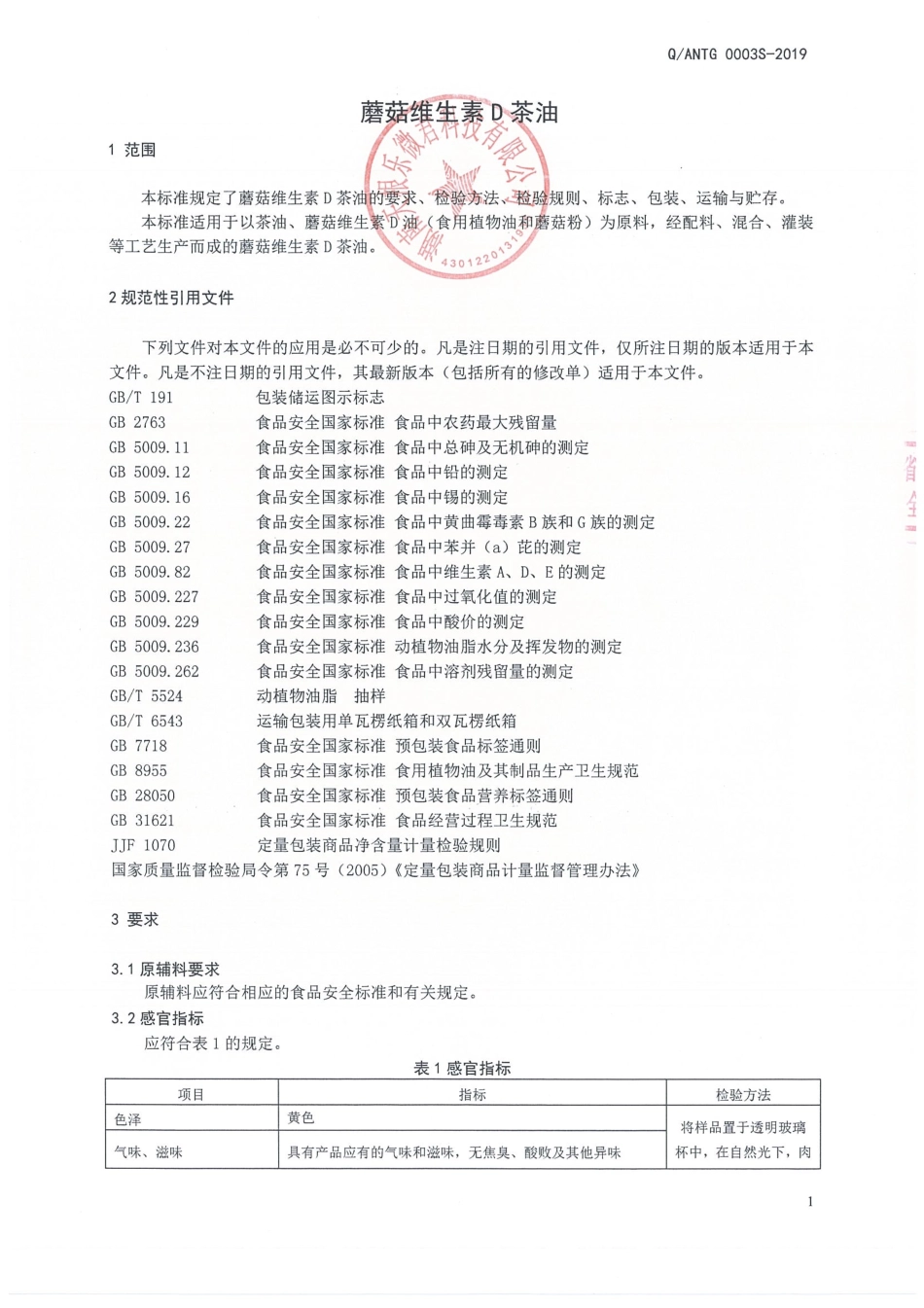 QANTG 0003 S-2019 蘑菇维生素D茶油.pdf_第3页