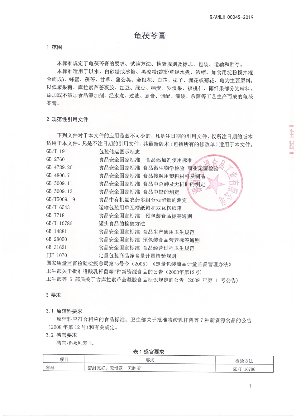 QANLH 0004 S-2019 龟茯苓膏.pdf_第3页