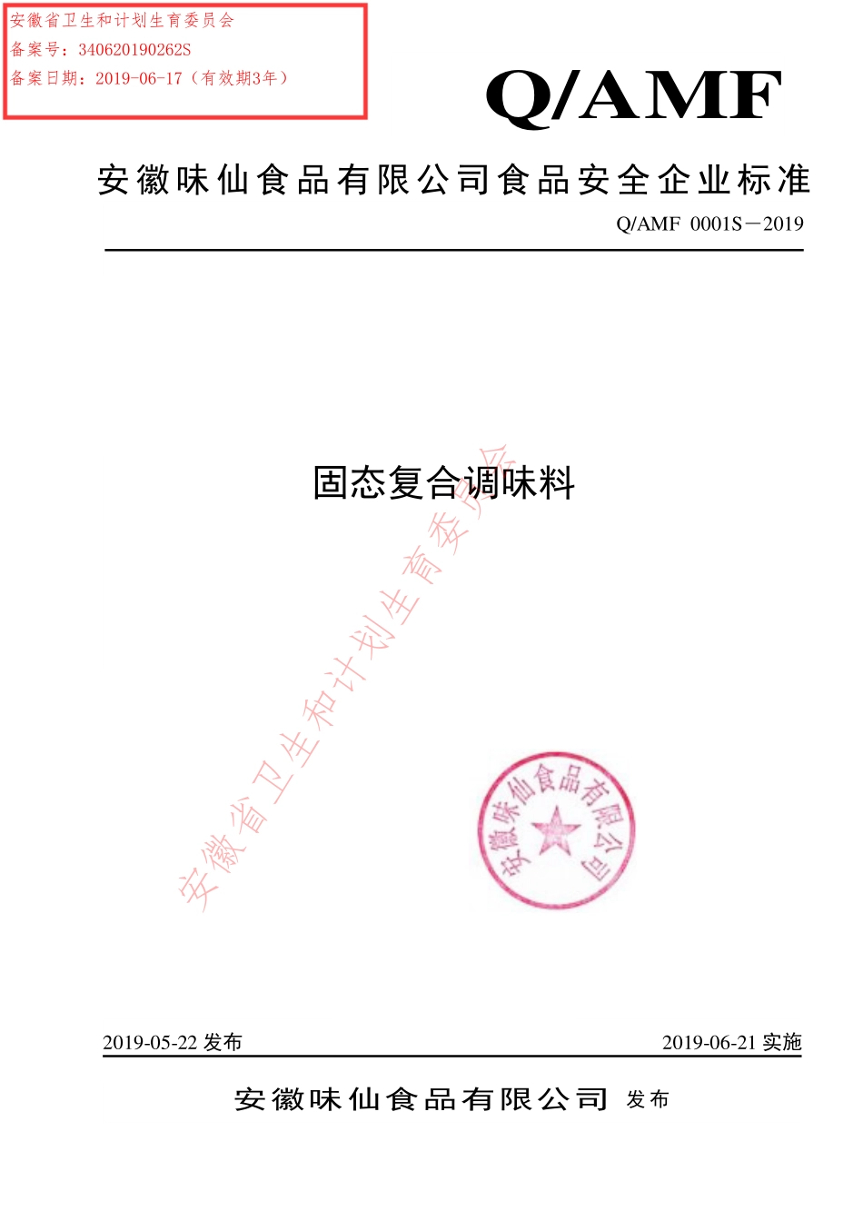 QAMF 0001 S-2019 固态复合调味料.pdf_第1页