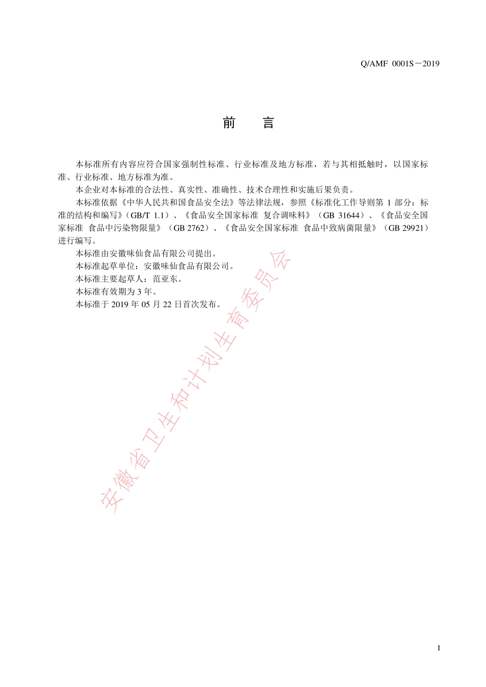 QAMF 0001 S-2019 固态复合调味料.pdf_第2页