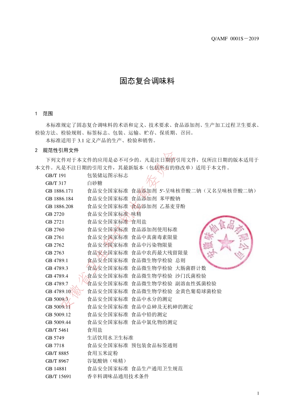 QAMF 0001 S-2019 固态复合调味料.pdf_第3页