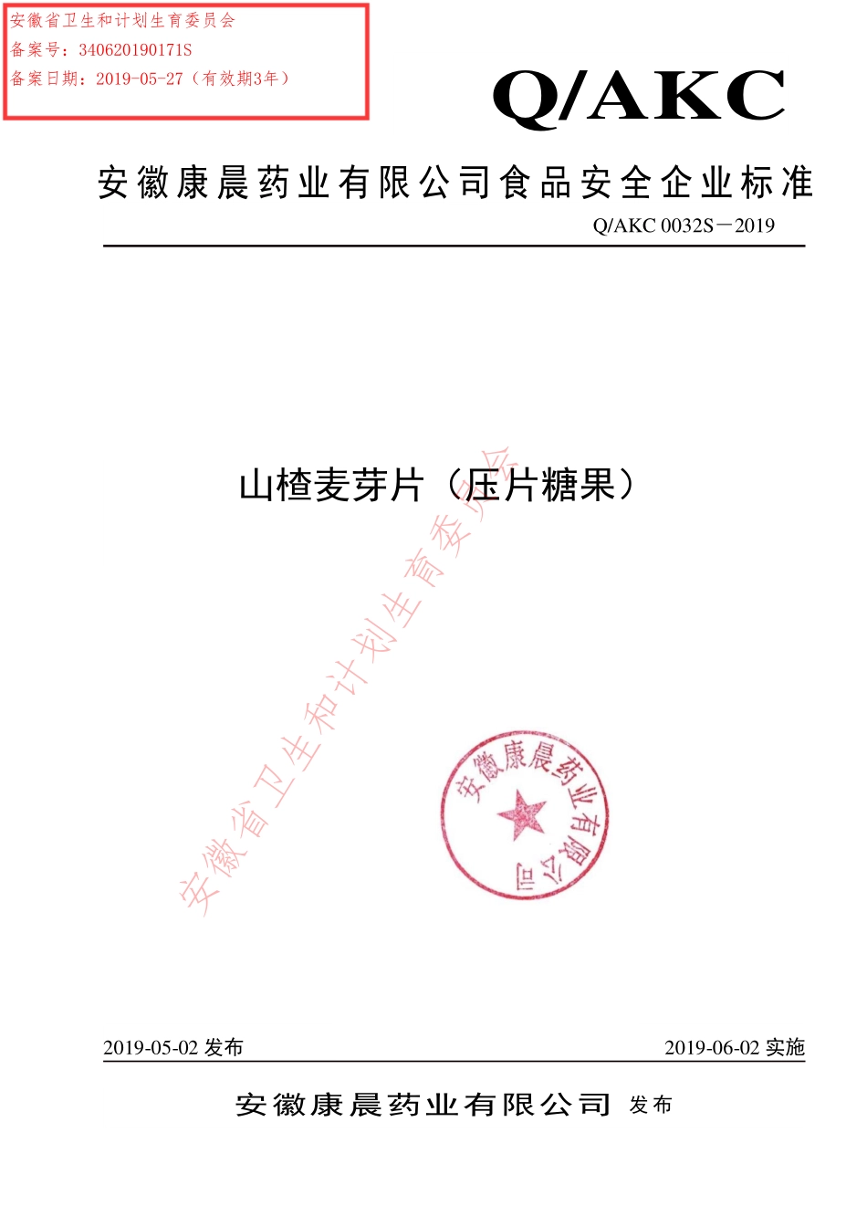 QAKC 0032 S-2019 山楂麦芽片（压片糖果）.pdf_第1页