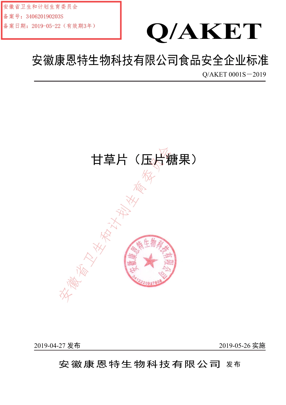 QAKET 0001 S-2019 甘草片（压片糖果）.pdf_第1页
