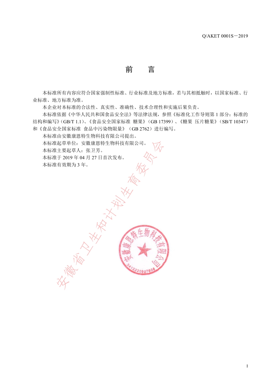 QAKET 0001 S-2019 甘草片（压片糖果）.pdf_第2页