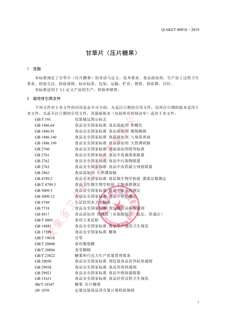 QAKET 0001 S-2019 甘草片（压片糖果）.pdf_第3页
