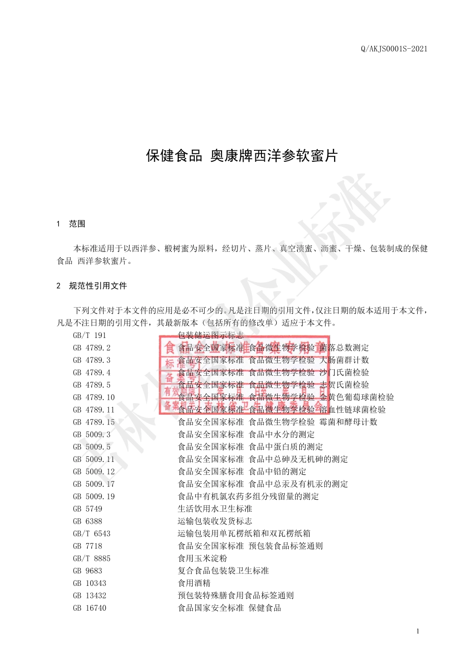 QAKJS 0001 S-2021 保健食品 奥康牌西洋参软蜜片.pdf_第2页