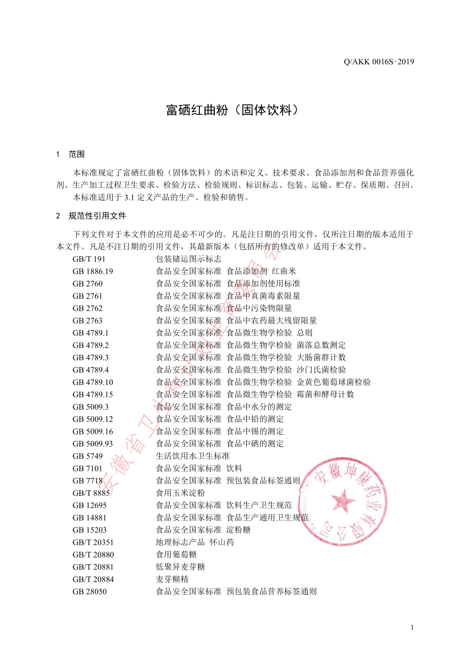 QAKK 0016 S-2019 富硒红曲粉（固体饮料）.pdf_第3页