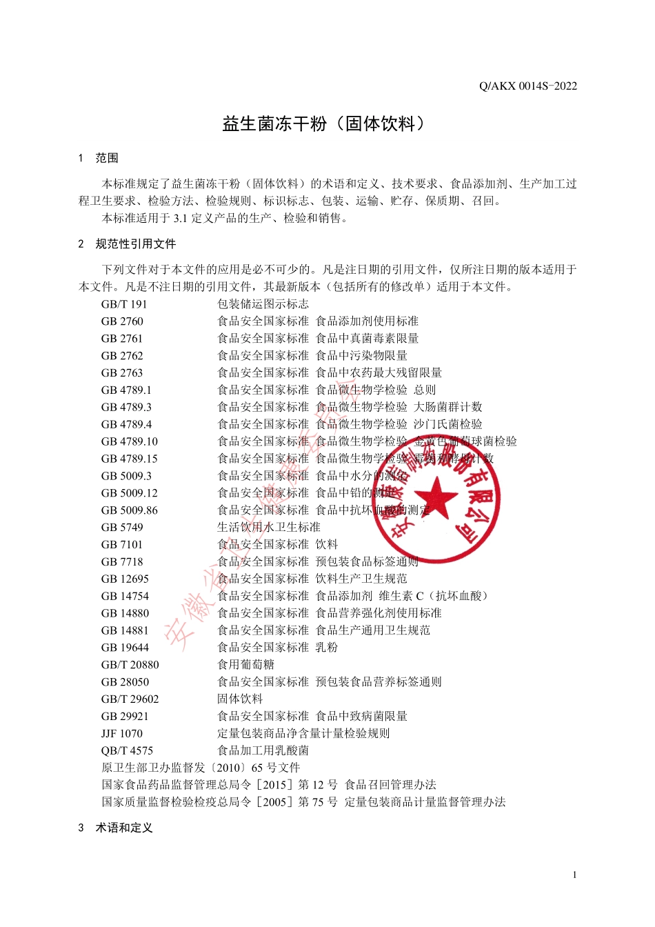 QAKX 0014 S-2022 益生菌冻干粉（固体饮料）.pdf_第3页