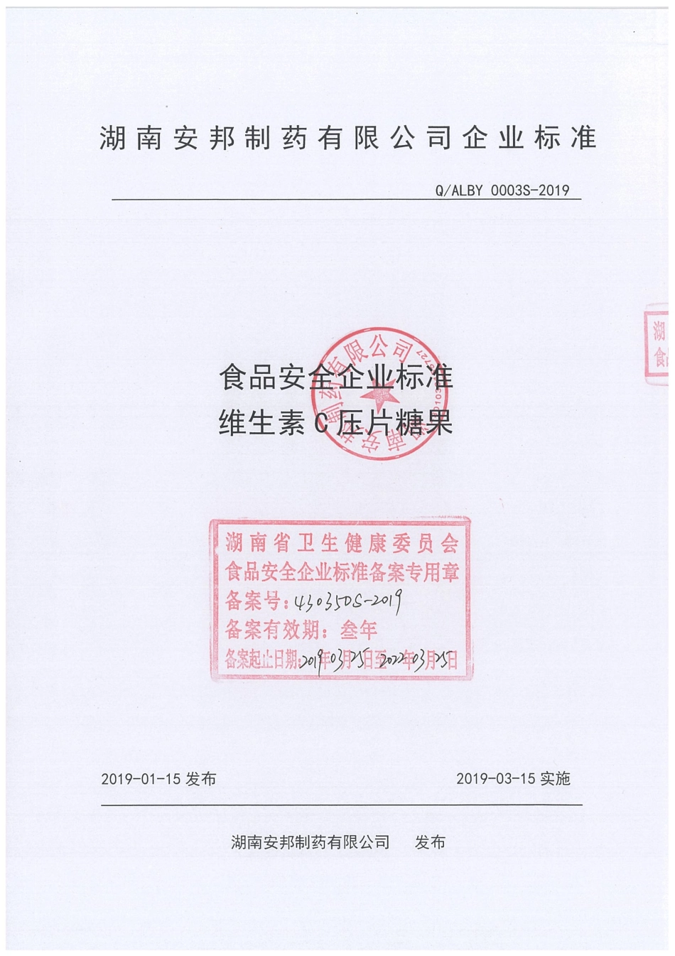 QALBY 0003 S-2019 维生素C压片糖果.pdf_第1页