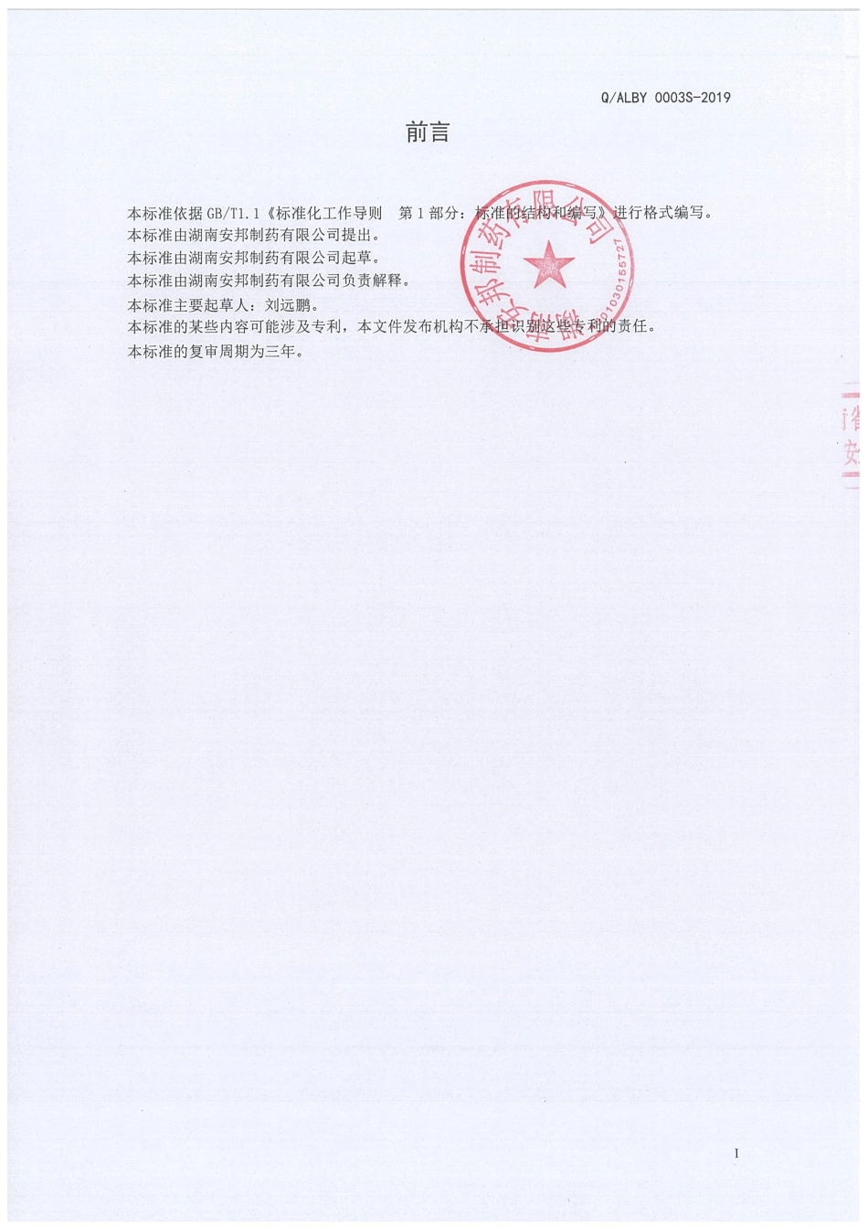 QALBY 0003 S-2019 维生素C压片糖果.pdf_第2页