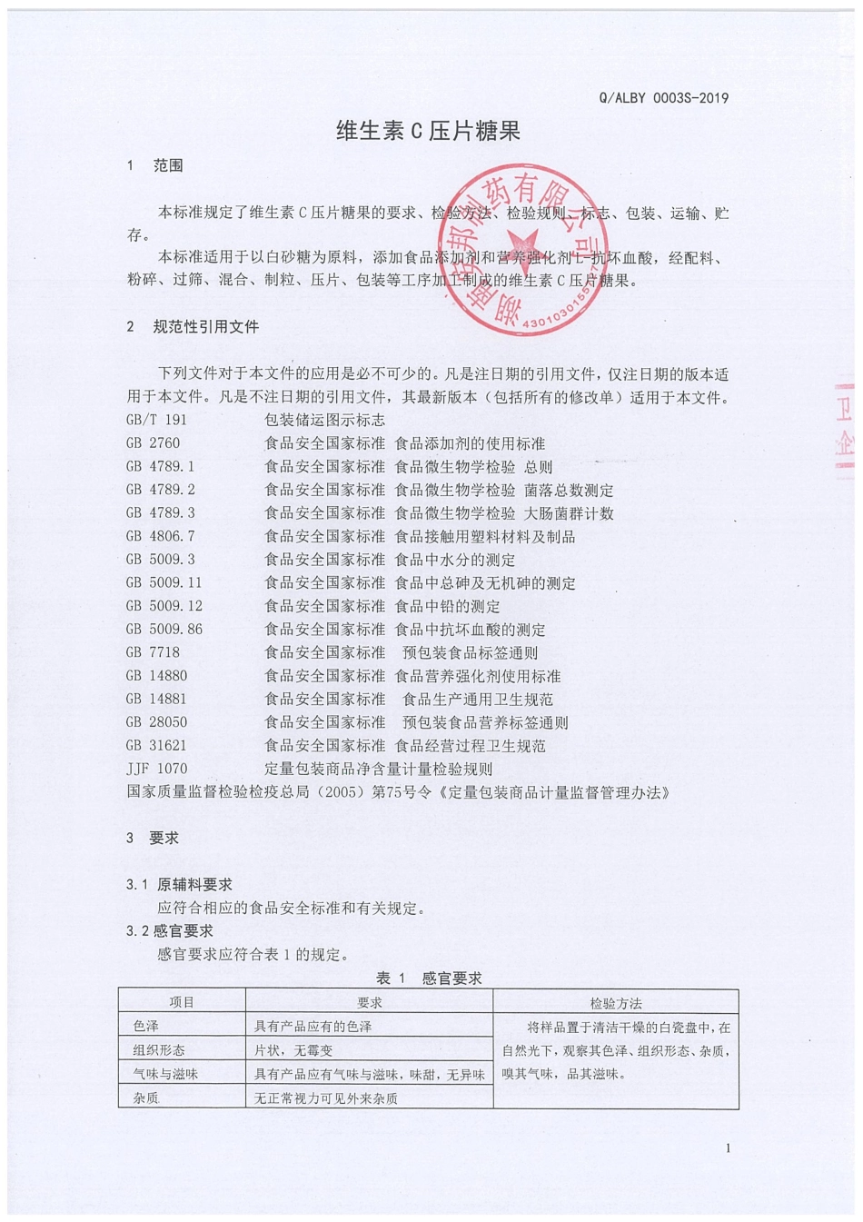 QALBY 0003 S-2019 维生素C压片糖果.pdf_第3页