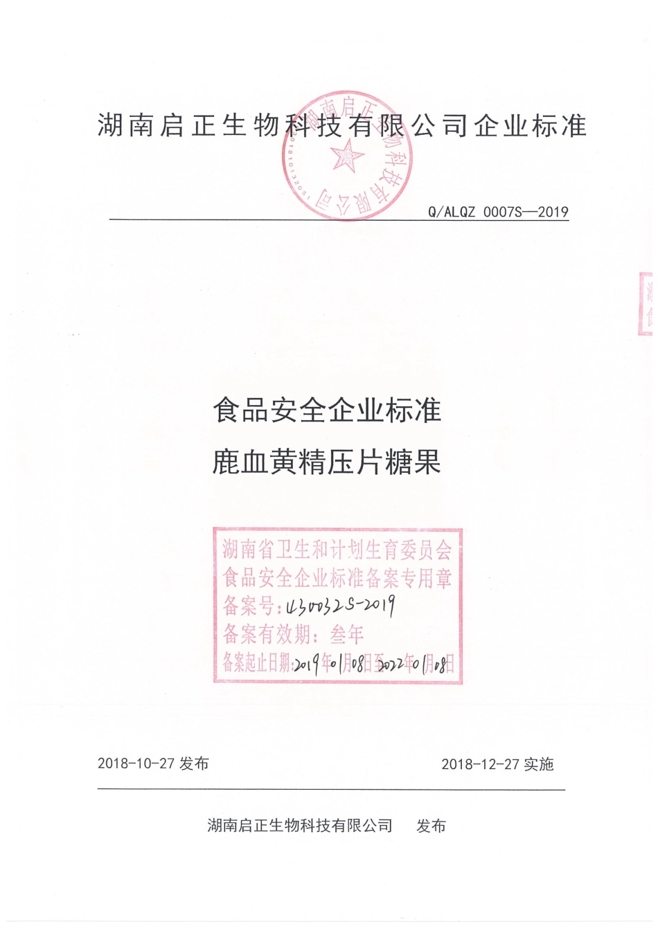 QALQZ 0007 S-2019 鹿血黄精压片糖果.pdf_第1页