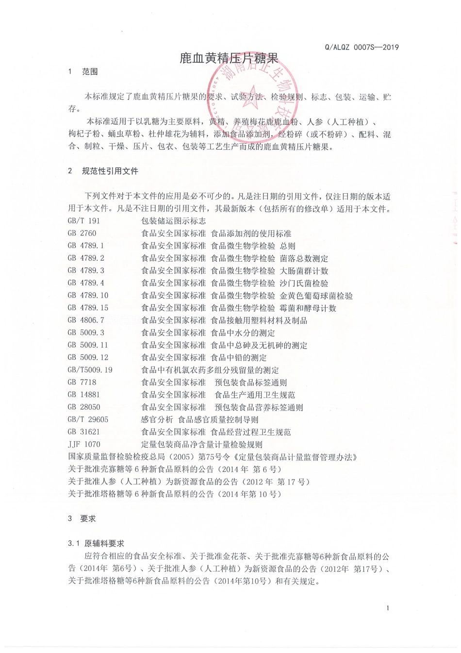 QALQZ 0007 S-2019 鹿血黄精压片糖果.pdf_第3页