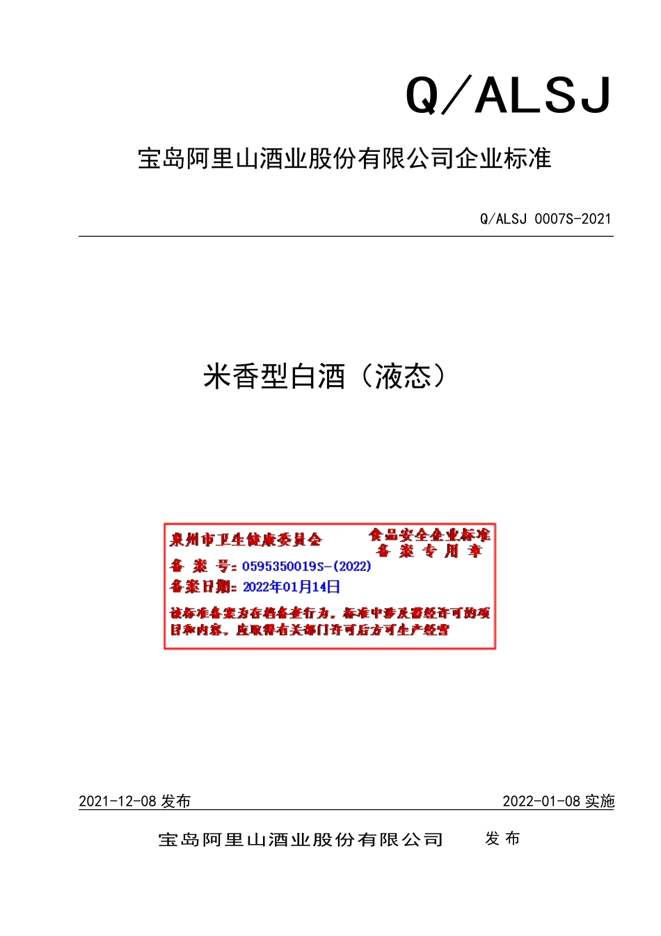 QALSJ 0007 S-2021 米香型白酒（液态）.pdf_第1页