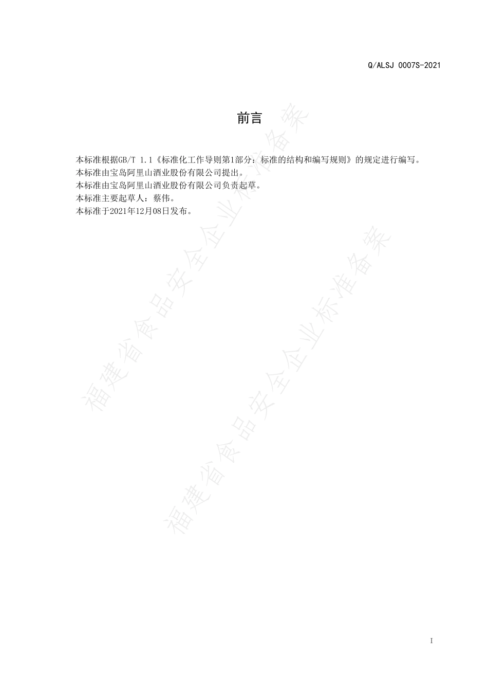 QALSJ 0007 S-2021 米香型白酒（液态）.pdf_第2页