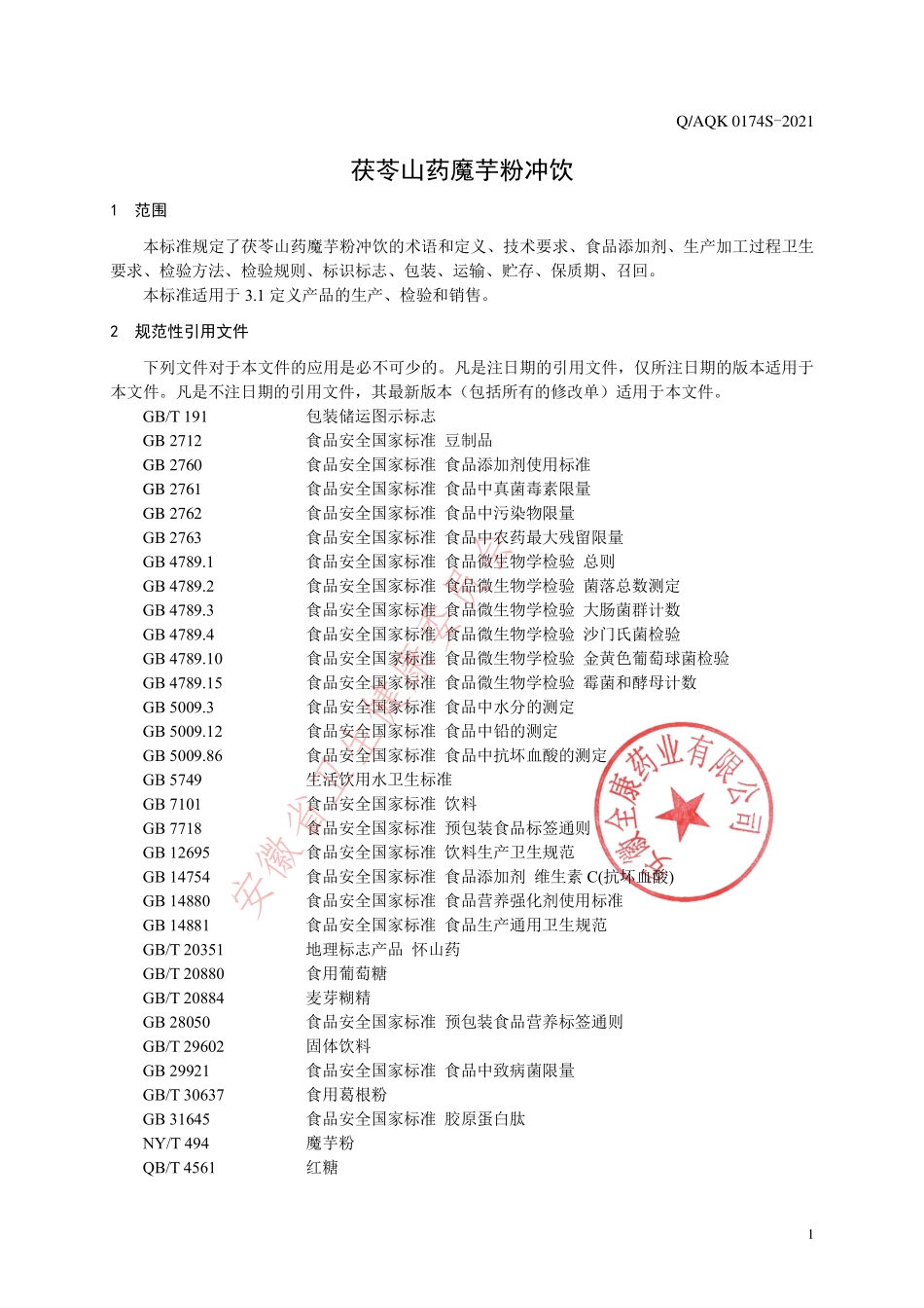 QAQK 0174 S-2021 茯苓山药魔芋粉冲饮.pdf_第3页