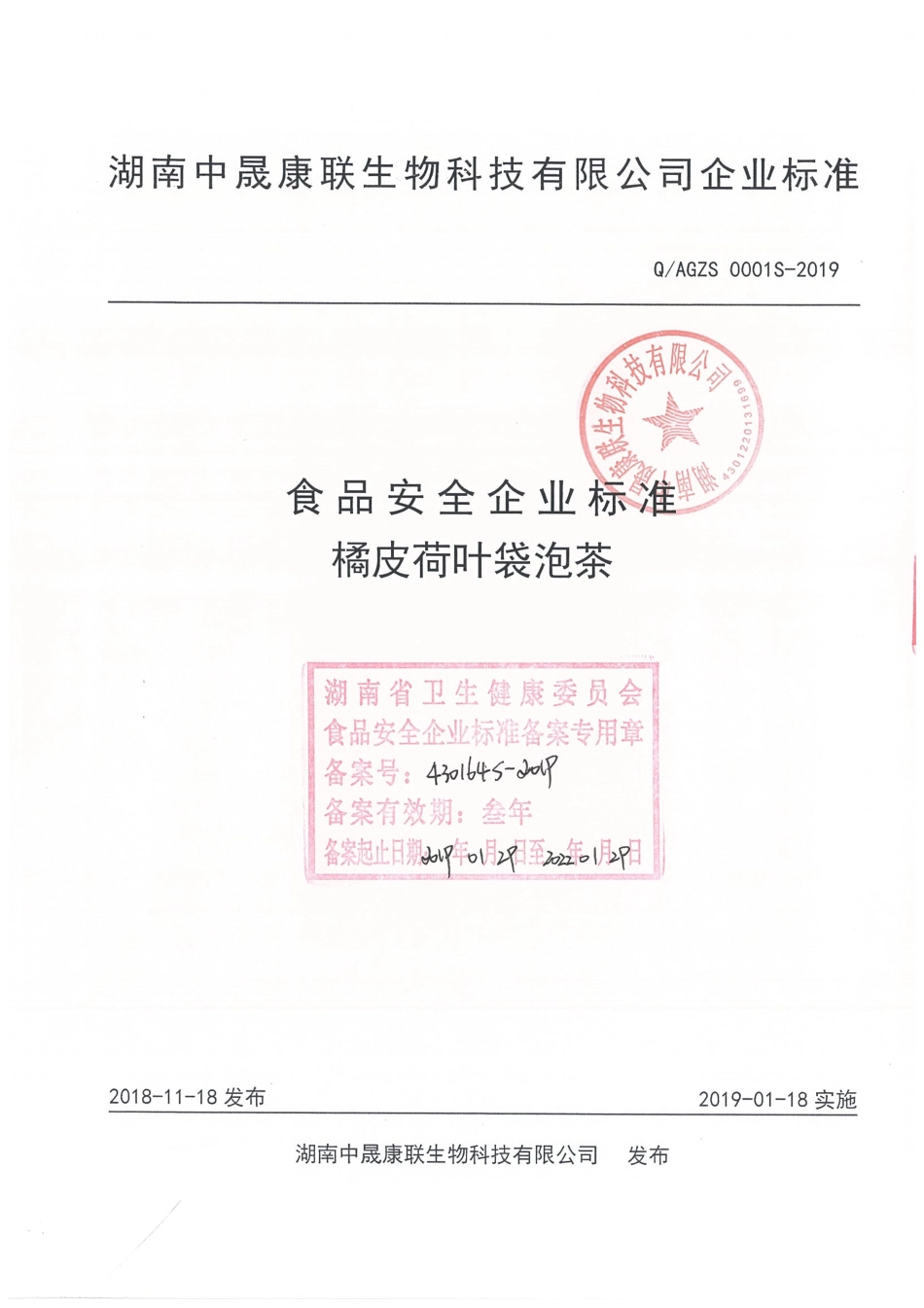 QAGZS 0001 S-2019 橘皮荷叶袋泡茶.pdf_第1页