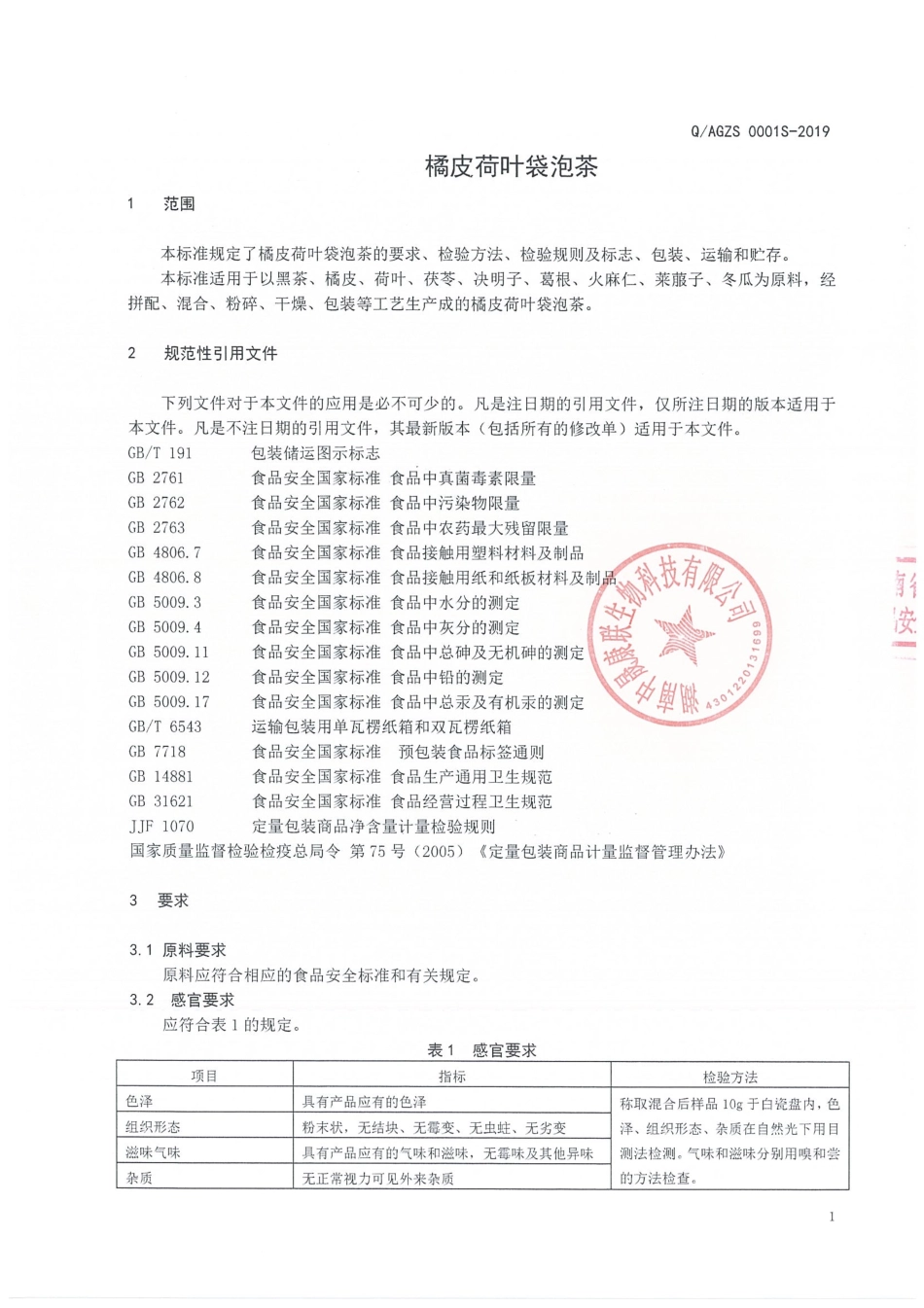 QAGZS 0001 S-2019 橘皮荷叶袋泡茶.pdf_第3页