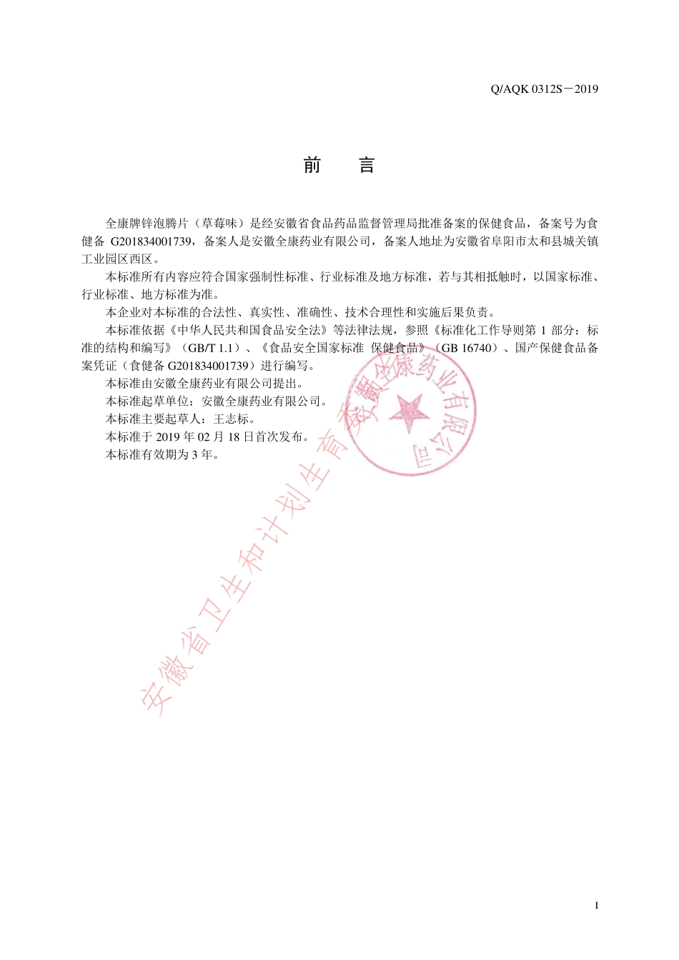 QAQK 0312 S-2019 全康牌锌泡腾片（草莓味）.pdf_第2页