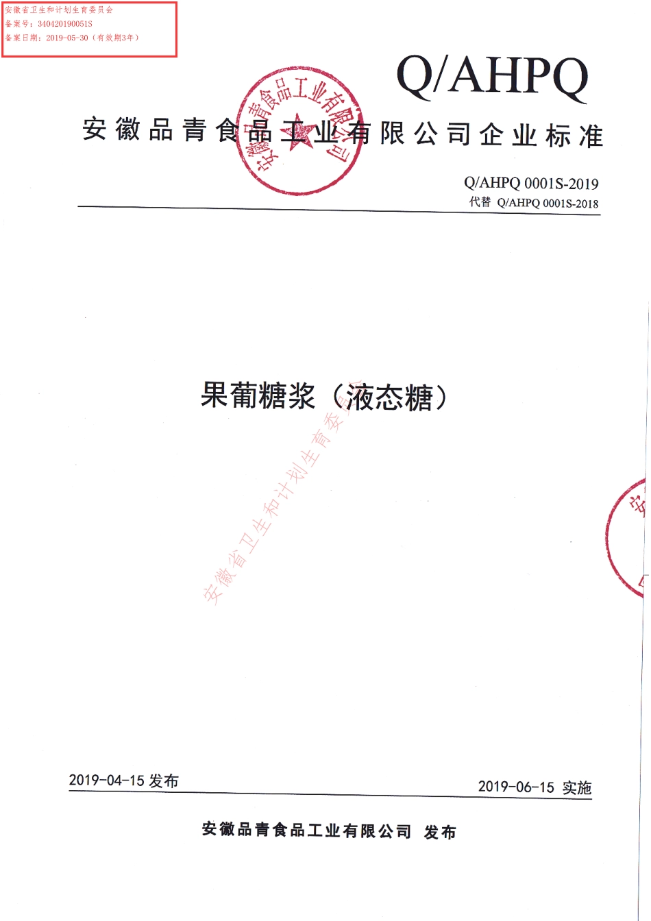 QAHPQ 0001 S-2019 果葡糖浆（液态糖）.pdf_第1页